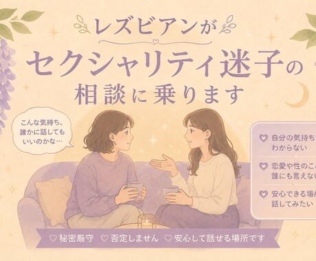 レズビアンが相談にのります セクシャリティ迷子が安心して相談できる場所 イメージ1