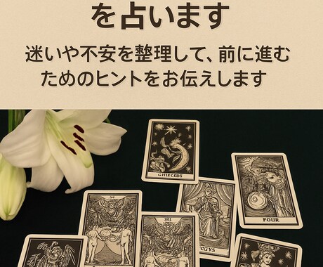 迷いや不安に☆恋愛・仕事・人間関係を占います 迷いや不安を整理して、前に進むためのヒントをお伝えします イメージ1