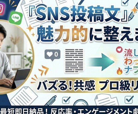 SNSで目を惹く！投稿文を魅力的に整えます AI×人の目で、あなたの発信を「読まれる言葉」へ変換します！ イメージ1