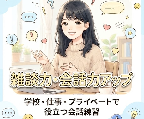 雑談力UP⭐️30分⏰気軽に楽しく会話します 顔出し不要♪ほわっと楽しい会話で自然に会話力UP✨ イメージ1