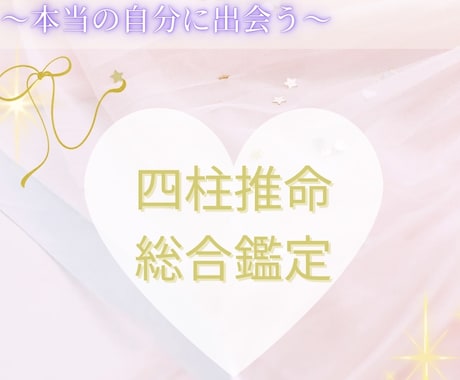 四柱推命の総合鑑定をします ⭐️本当の自分に出会う総合鑑定。悩みを解決します。 イメージ1
