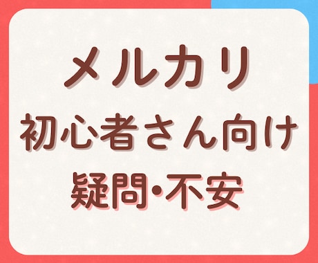 メルカリ初心者さんの疑問や不安、困りごとを聞きます 1分からOK✨家の中の不用品販売で疑問や不安があればいつでも イメージ1