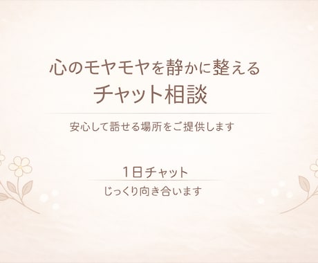 心のモヤモヤを静かに整えるお手伝いをします 育児(不登校経験）や仕事の悩みを気軽に相談できます イメージ1