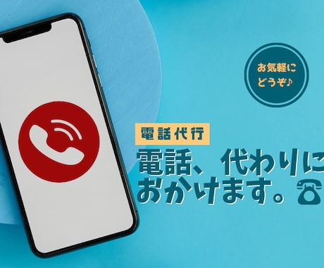 電話代行-代わりにお電話おかけします かけにくいお電話、代わります。お気軽にご相談ください！ イメージ1