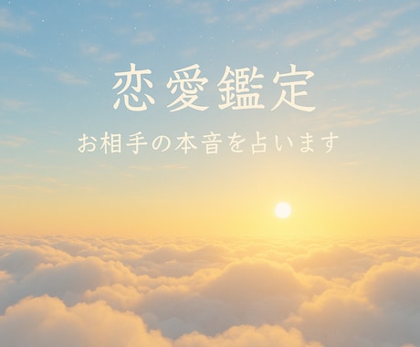 恋愛鑑定　タロット・ルノルマン相手の本音を占います ※ リピーター様専用･20:00までのご依頼で当日鑑定します イメージ1