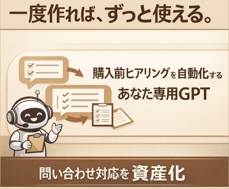 購入前ヒアリングを自動化するGPTを構築します 価格だけ聞く人を減らす受付AIを作ります イメージ2