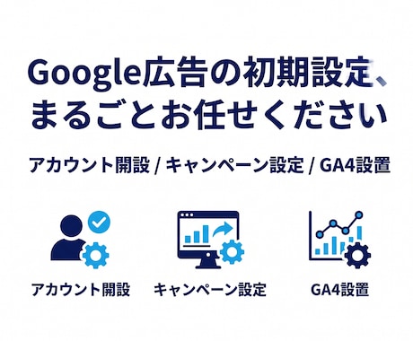 Google広告の初期設定を0からお引き受けします 広告設定の「面倒」をまるごと代わりにお引き受けします！ イメージ1
