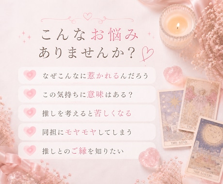 二次元♡推しとの相性・ご縁をタロットで読み解きます 夢思考・ガチ恋・推し活のお悩みにも丁寧に寄り添います イメージ2
