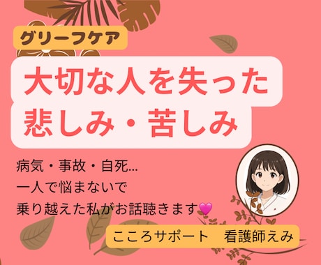 死別の悲しみ・苦しみ・いろいろな思い、私が聴きます 受け入れ難い死別を経験し、乗り越えた私が気持ちを共有します イメージ1