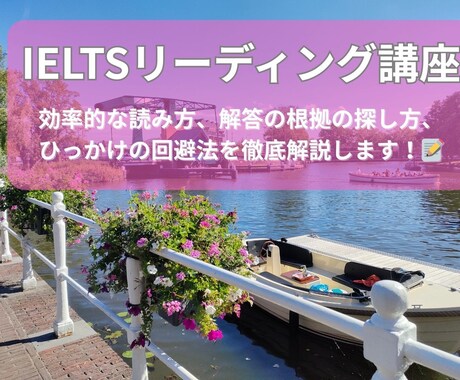 IELTSリーディングの解き方を徹底解説します 得点アップに必要な根拠の探し方・ひっかけの回避方などを指導 イメージ1