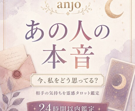 あの人の本音と今の気持ちを霊感タロットで占います 言葉にしない相手の気持ちを丁寧に読み解きます イメージ1