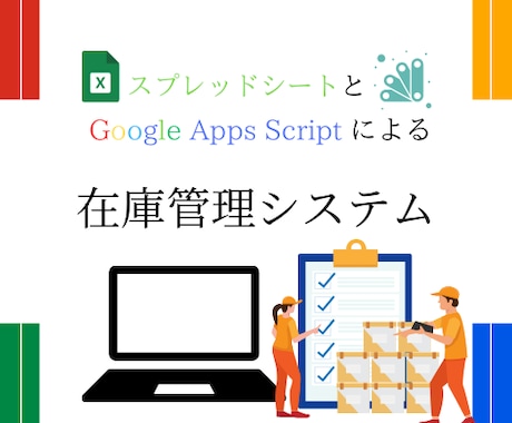GASとスプシで在庫管理システムをお作り致します GASのエンジニアが最適な在庫管理システムを作ります イメージ1