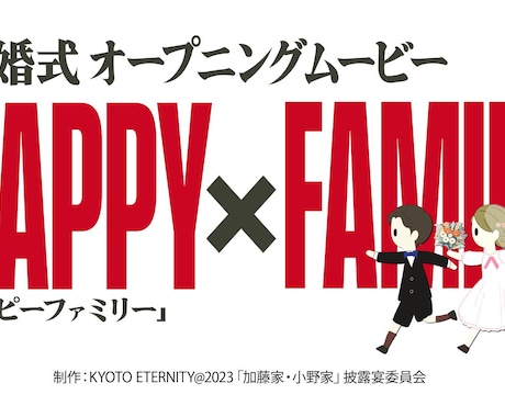 大盛り上がりスパイ風✦オープニングムービー作ります ハッピーファミリーの世界観で結婚式を盛り上げましょう！ イメージ1