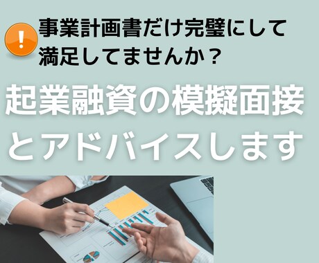 起業家向け！融資審査を通過するための模擬面接します 現役銀行員が融資の審査面接のコツをアドバイス！ イメージ1