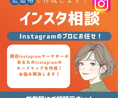低価格でインスタのコンサルティングを行います インスタのお悩み・始め方のロードマップ作成をします！ イメージ1