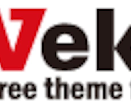 BizVektorで構築したサイトの修正作業します WordPressをBizVektorテーマで構築した人向け イメージ1
