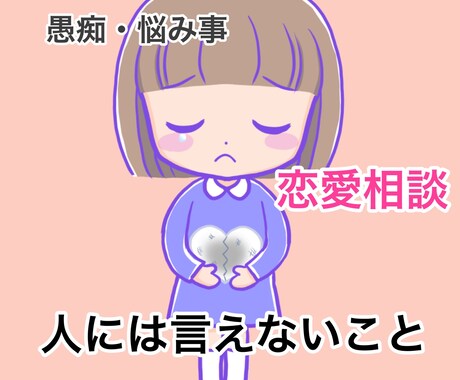 誰にも言えない愚痴を全力で聞きます 日々の些細な悩みを気軽にチャットしてみませんか？ イメージ1