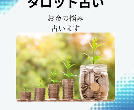 タロット占いで金運や仕事運を鑑定します 人生の分かれ道、お金の不安　タロットで占ってみませんか？ イメージ1