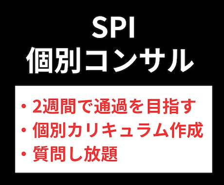 SPI個別コンサル！あなたを2週間で通過させます 毎日チャットでサポート！あなた専用カリキュラムで最短攻略 イメージ1