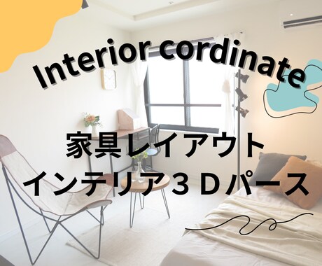 家具レイアウト・インテリアをご提案します パース・配置図で再現簡単！あなたらしい理想のお部屋に住もう イメージ1