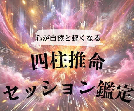 あなたの才能と強みを読み解く四柱推命鑑定します 人間関係もビジネスも強みで楽に無理なく愛され自然体に輝く私へ イメージ1