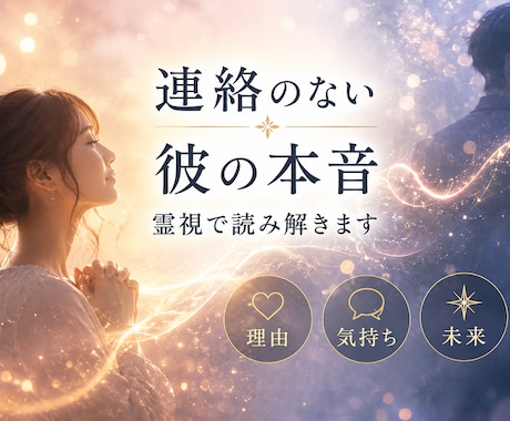 音信不通になった彼の本音を霊視で読み解きます 突然連絡が途絶えた理由・今の気持ち・今後の流れ3点霊視します イメージ1