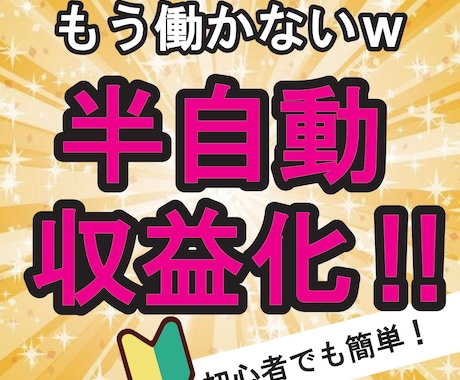 副業初めてでも大丈夫！半自動で稼げる方法教えます カンタン3ステップ！おすすめ副業！ イメージ1