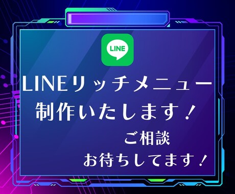 おしゃれな　リッチメニュー作成します リッチメニューで顧客とのコミュニケーションをスムーズに！ イメージ1