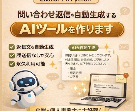 問い合わせ返信を自動生成するAIツールを作ります 問い合わせ対応を“作業”から“自動化された仕組み”へ イメージ1