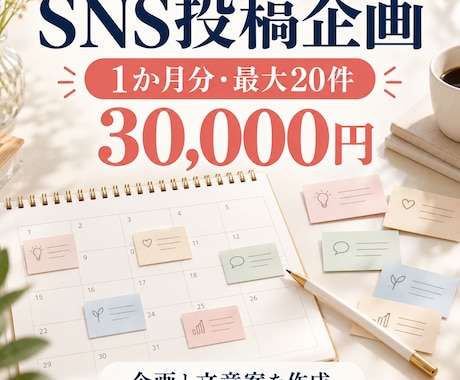 SNS投稿の企画と文章を1か月分作成します イメージ1