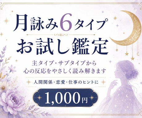 あなたの月詠み6タイプを簡易鑑定します 人間関係で出やすい心の反応をやさしく読み解きます イメージ1