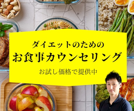 ダイエットでお悩みの方にお食事のアドバイスをします ダイエットのプロが日々実践・指導している食事法をご案内！ イメージ1