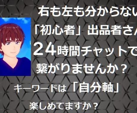 右も左も分からない「初心者」出品者さんと繋がります 何から手を付けたらいいのか 似たような気持ちの人と繋がりたい イメージ1