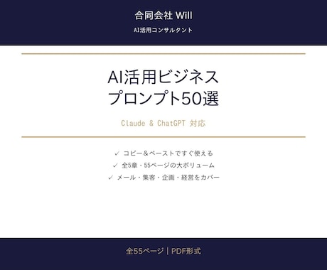 AI活用ビジネスプロンプト50選を提供します コピペですぐ使えるClaude＆ChatGPT対応 イメージ1