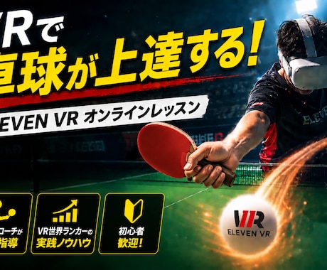 ELEVENVR世界ランク6位がVR卓球を教えます 勝てない原因を一緒に見つけ、上達に必要な練習を提案します。 イメージ1