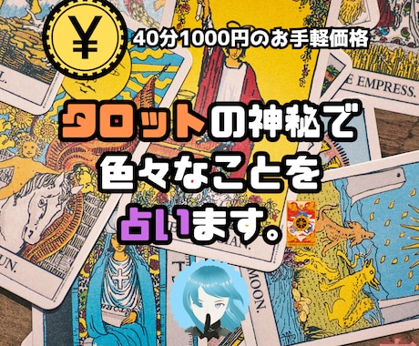 チャットで40分！タロットで精霊の意見を聞きます お手軽価格で誠心誠意占わせていただきます。 イメージ1
