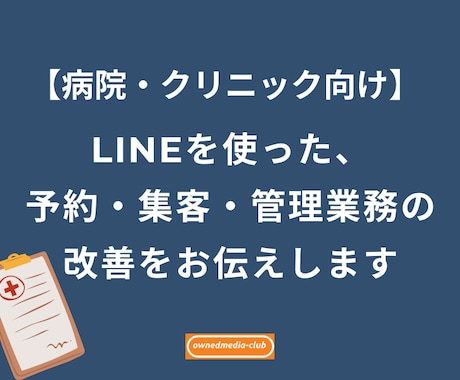 病院・クリニック向け＠LINEで業務改善できます 【実績あり】病院の予約業務、管理業務、集客業務を改善します イメージ1