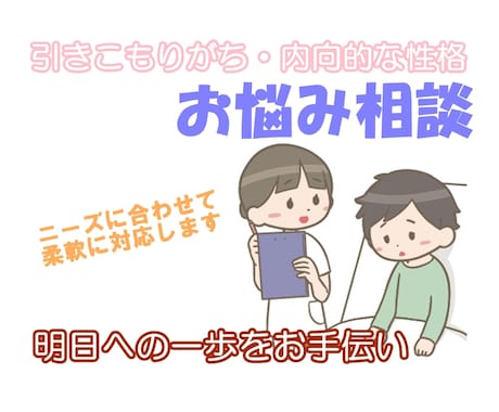 引きこもりのご相談を受け付けます 精神科看護師による専門的なお悩み相談 イメージ1