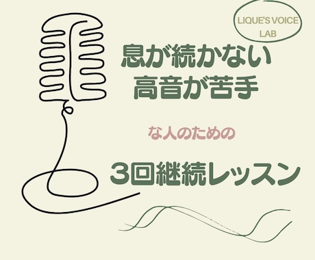 継続3回｜息続かない・高音苦手をボイトレで整えます 単発で見つかった課題を、3回の継続レッスンで整えていきます。 イメージ1