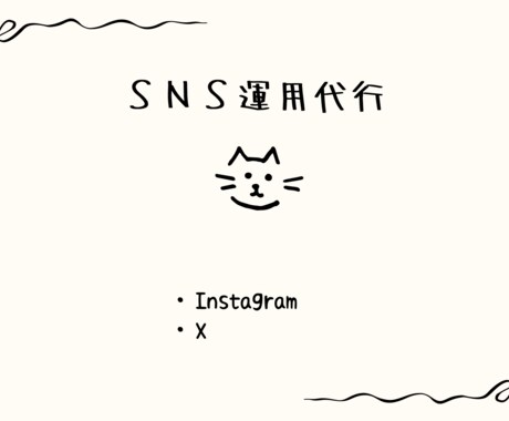 SNSのいいね代行・フォロー代行をします InstagramやXの、いいねやフォローを代行します。 イメージ2