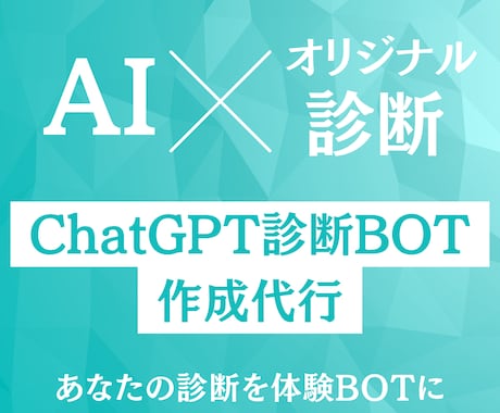 ChatGPTdでオリジナル診断BOTを作成します 自己理解・教育・ビジネス活用や発展に！ イメージ1