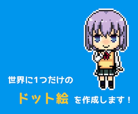 SNS用アイコンのデフォルメ ドット絵を作成します プチっとかわいいドット絵でアカウントを彩る！ イメージ1