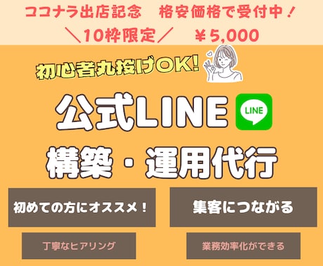 丸投げOK！LINE公式アカウントの構築を行います 10枠限定！今だけ5,000円でフル構築のはじめやすいセット イメージ1