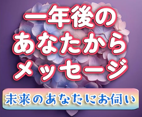 一年後のあなたから預かったメッセージお伝えします 一年後の激変や成功など、5,000文字超の鑑定書でお届け！ イメージ1