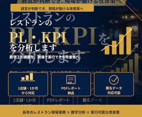レストランのPL・KPIを分析し改善策を整理します 経営が判断でき、現場が動ける分析を。 イメージ2