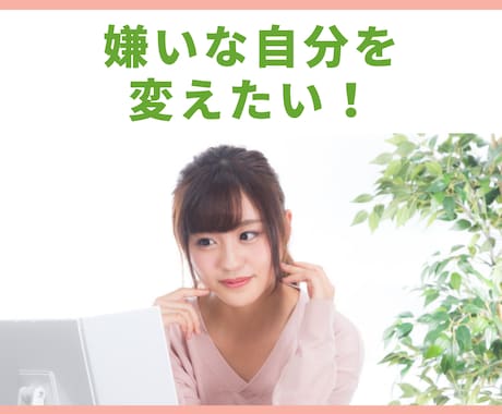 自分が嫌い…周りの目が気になる…そのお悩み聞きます ずっと変わりたいのに変われないあなたへ イメージ1