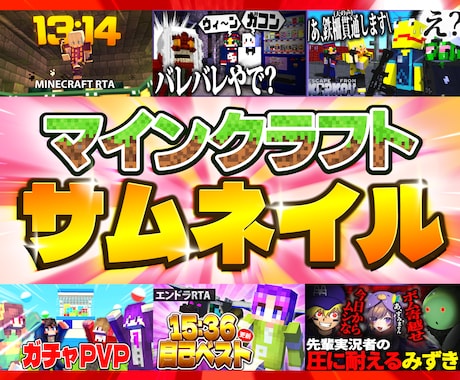 現役実況者がマイクラのサムネイルを作成します 登録者数10万人超チャンネルの担当実績もあり！ イメージ1