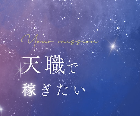 天職をお伝えします 我慢しなくて良いこと　たくさんあります。 イメージ1
