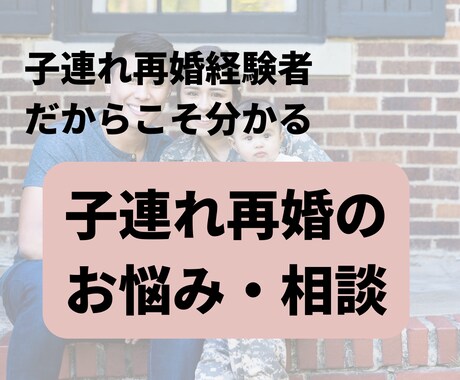 子連れ再婚する予定だけど不安な方のお悩み解決します とにかく話を聞いてほしい！方お気軽にお話ください！ イメージ1