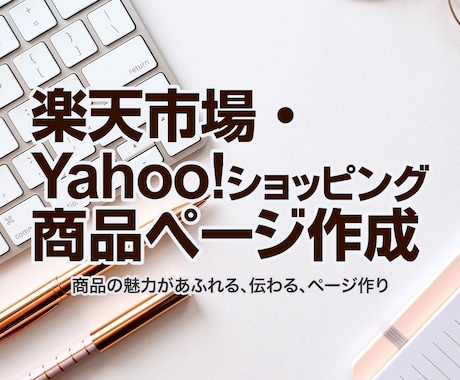 楽天市場・Yahoo!の商品ページ作成します 「売る現場」を知るデザイナーが商品の魅力を最大限に伝えます！ イメージ1